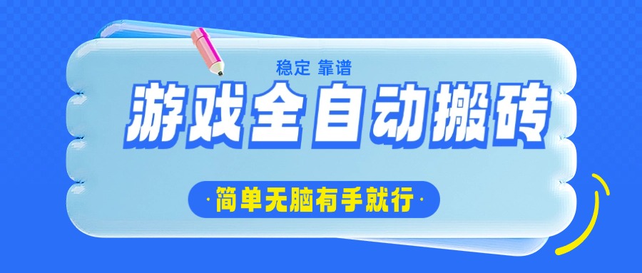 4649dc137a2eca9979522f3e0674ae5a.jpeg 游戏全自动搬砖,轻松日入1000+,简单无脑有手就行