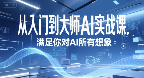 464a3de1703ba24700d984a23a713a19.jpeg 从入门到大师AI实战课,满足你对AI所有想象