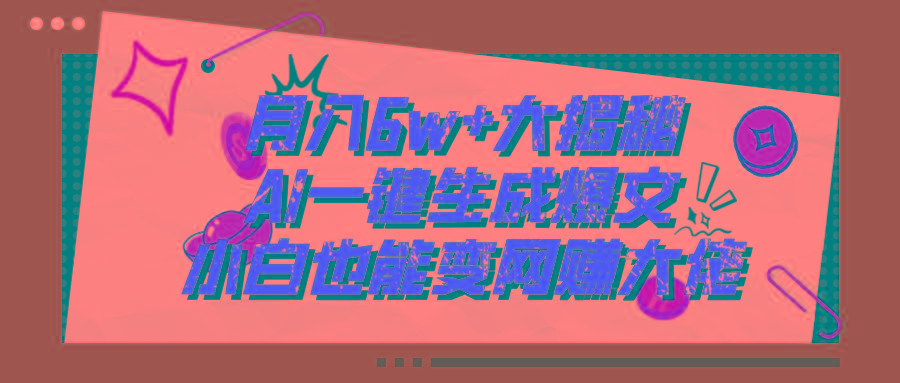 46592a06696ecd4857173b0b714e0b42.jpeg 爆文插件揭秘:零基础也能用AI写出月入6W+的爆款文章!