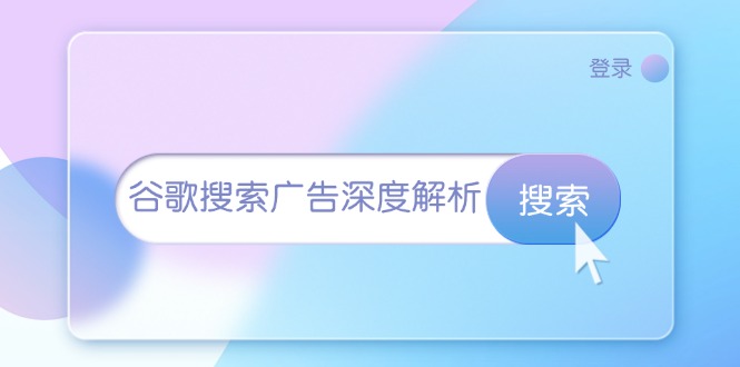 谷歌搜索广告深度解析：从开户到插件安装，再到询盘转化与广告架构解析-鼎铸网