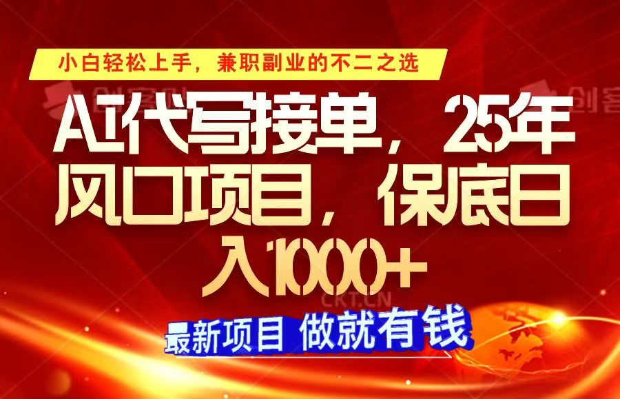 ai代写接单，小白轻松上手，25年风口项目，保底日入1000+-鼎铸网