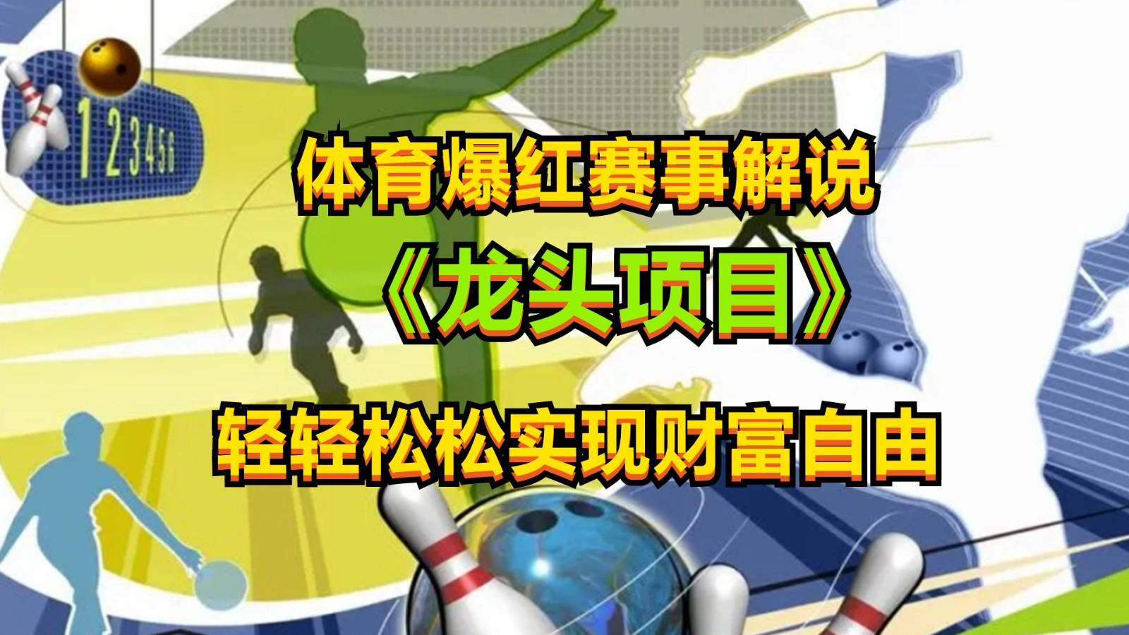 体育爆红赛事解说，最新的蓝海项目，小白也可日入2000+-鼎铸网