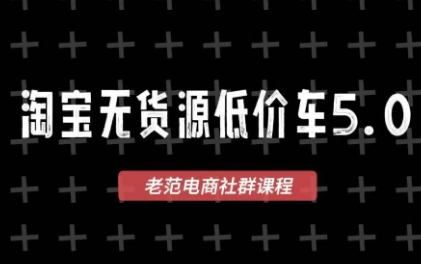 468f158ae7a5e820e17363c744fef4da.jpeg 老范电商·2025淘宝无货源教程(更新9月)