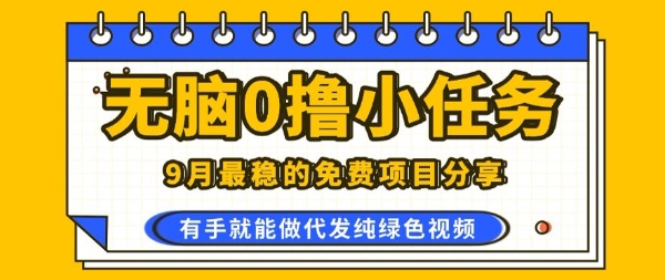 0学费0风险，2025风口项目，无脑免费撸，代发纯绿色视频，一部手机人人可做【揭秘】-鼎铸网