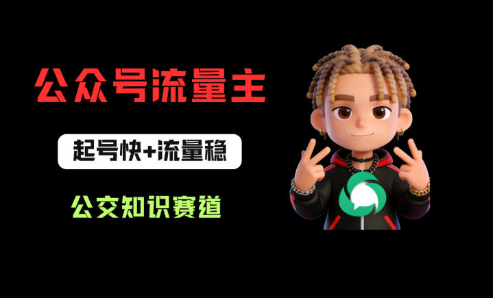 公众号流量主之公交知识赛道,起号快+流量稳,从0-1全流程讲解!-鼎铸网