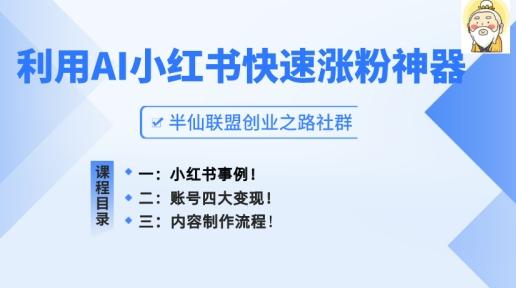 小红书快速涨粉神器，利用AI制作小红书爆款笔记【揭秘】-鼎铸网