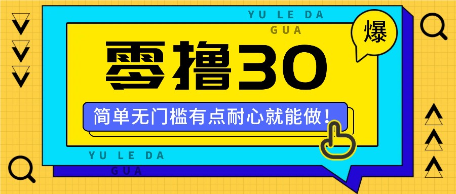 零撸30米的新玩法,简单无门槛,有点耐心就能做!-鼎铸网