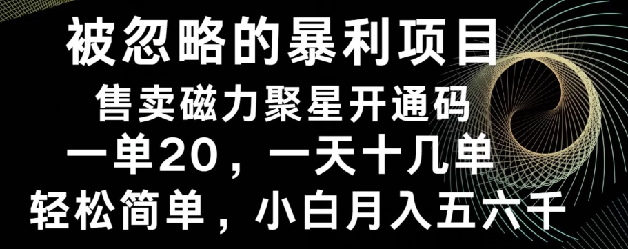46b76a7f2ebd030244ad0f4a9655c567.jpeg 被忽略的暴利项目!售卖磁力聚星开通码,一单20,一天十几单,轻松月入五六千