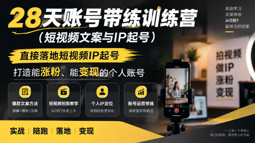 46c16f12934eb2fe6a025e3bc87962ad.jpeg 28天账号带练训练营(短视频文案与IP起号),直接落地短视频IP起号,打造能涨粉、能变现的个人账号