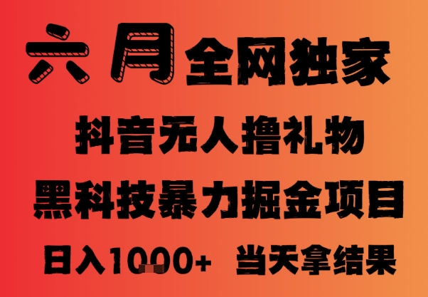 46c453f04bb9d6ce558f83d4fa0d2dc4.jpeg 25年6月抖音无人直播最新暴力撸音浪掘金,小白可做,可批量矩阵放大,长期稳定日入1k+【揭秘】