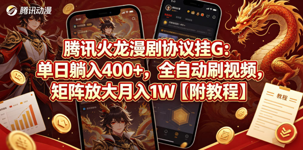 腾讯火龙漫剧协议挂G:单日躺入400+,全自动刷视频,矩阵放大月入1W【附教程】【揭秘】-鼎铸网