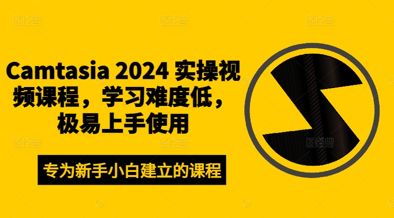 46c8c864571cba6e5c7b0a0b73ce98e7.jpeg Camtasia 2024 实操视频课程,学习难度低,极易上手使用