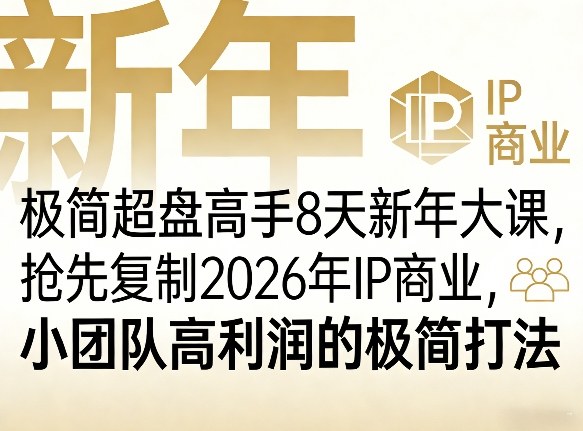 46d0acf9246eac161d396c58e2394316.jpeg 极简超盘高手8天新年大课(26年3月4-13日),抢先复制2026年IP商业,小团队高利润的极简打法
