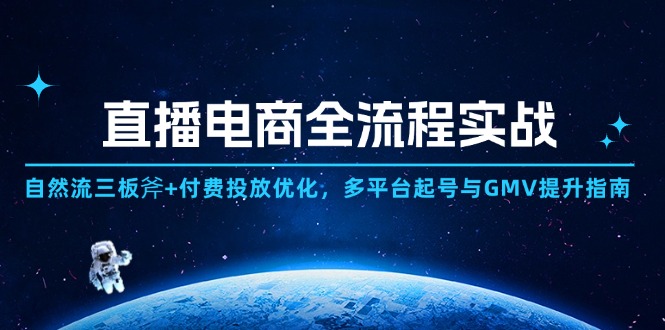 46dbd980538892b4d4334bfc615afccf.jpeg 直播电商全流程实战:自然流三板斧+付费投放优化,多平台起号与GMV提升指南