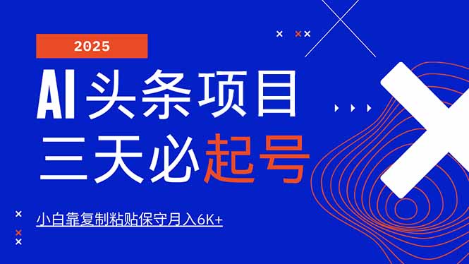 AI头条三天必起号，纯原创情感故事，每天搬砖10分钟，小白靠复制粘贴月…-鼎铸网