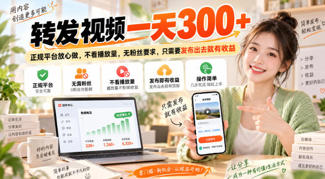 转发视频一天300+，正规平台放心做，不看播放量，无粉丝要求，只需要发布出去就有收益【揭秘】-鼎铸网