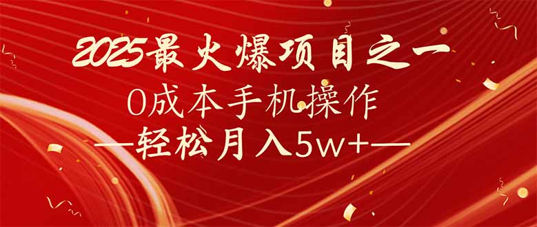 7天赚了2.6万，2025利润超级高！0成本手机操作轻松月入5w+-鼎铸网