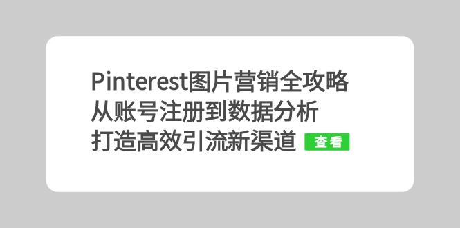 Pinterest图片营销全攻略：从账号注册到数据分析，打造高效引流新渠道-鼎铸网