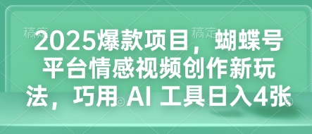 46fc2bd48d45c55362ee3a371d03c643.jpeg 2025爆款项目,蝴蝶号平台情感视频创作新玩法,巧用 AI 工具日入4张