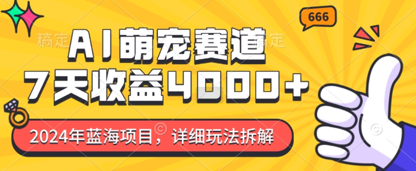 470d9227df193d2d300f038864d649b9.jpeg 2024年蓝海项目,AI萌宠赛道,7天收益4k,详细玩法拆解