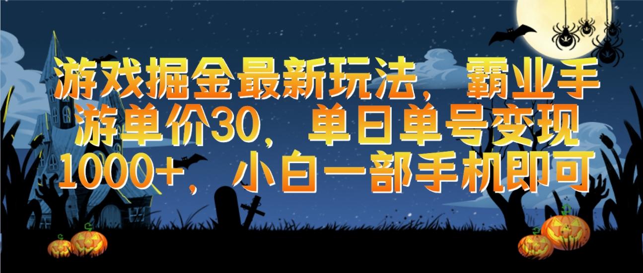 (9924期)游戏掘金最新玩法，霸业手游单价30，单日单号变现1000+，小白一部手机即可-鼎铸网