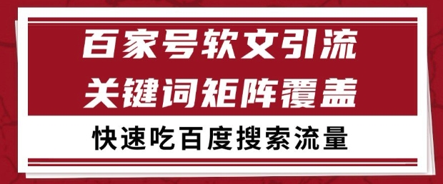 471e982abb564576f0f665aae750671b.jpeg 百家号软文引流关键词覆盖打法,吃搜索流量日引99+【揭秘】