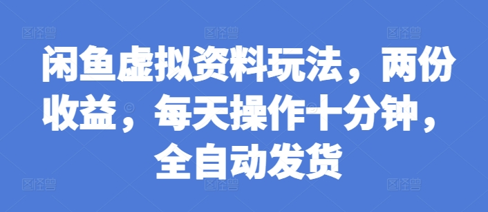 4723f7a7a41d84463a7fc46396266e73.jpeg 闲鱼虚拟资料玩法,两份收益,每天操作十分钟,全自动发货【揭秘】