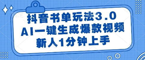 4724109078b8c05c6eed4a2e23a9323a.jpeg 抖音书单玩法3.0,AI一键生成爆款视频,新人1分钟上手【揭秘】