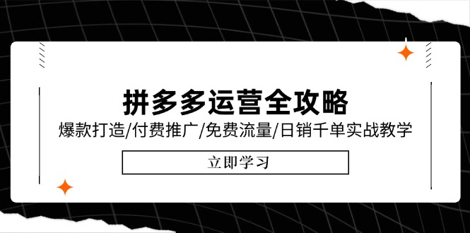 4724555f5e8769d53e9f5e05e5c44ed5.jpeg 拼多多运营全攻略,爆款打造/付费推广/免费流量/日销千单实战教学/6月更新