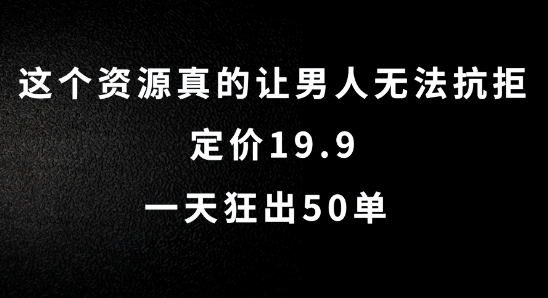 475b3b7d89e1052041a8efa019c42f27.jpeg 这个资源真的让男人无法抗拒,定价19.9.一天狂出50单【揭秘】