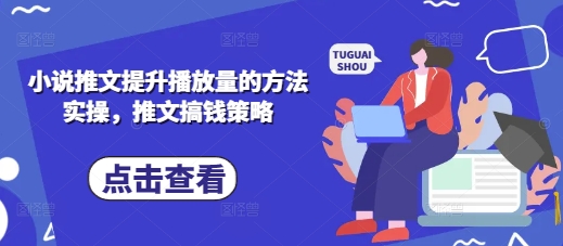 476518fad0ff2ffb7f2f21ba1b80eaf1.jpeg 小说推文提升播放量的方法实操,推文搞钱策略