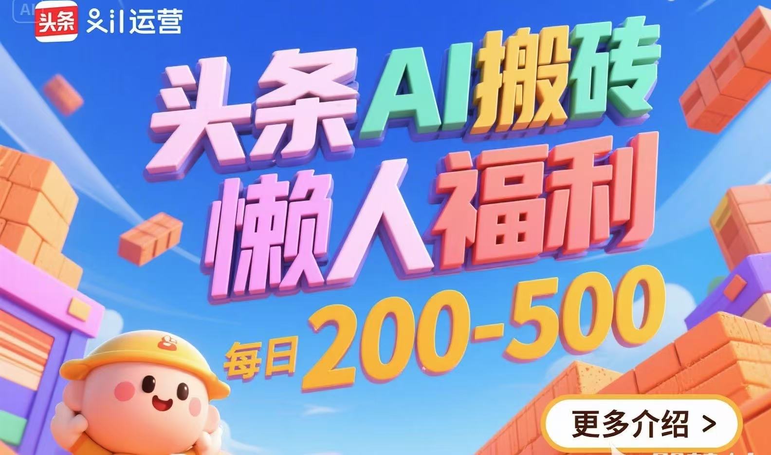 47717bf8f4c98356b3dfc21e5a9fb177.jpeg 头条AI搬砖,懒人福利,每日200-500