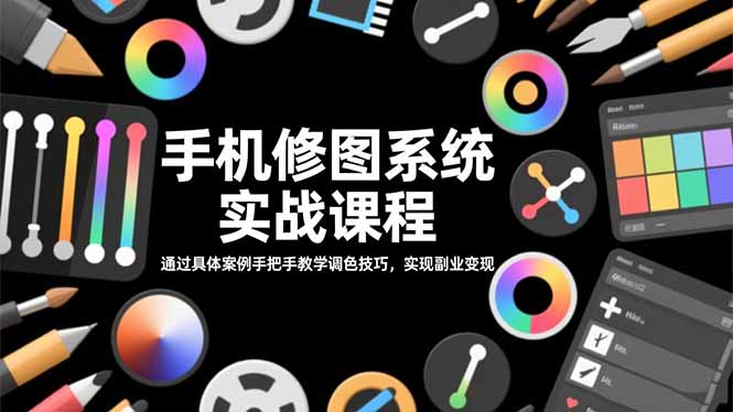 4781901bce6502fdd915bffde46ffdb9.jpeg 手机修图系统实战课程,通过具体案例手把手教学调色技巧,实现副业变现