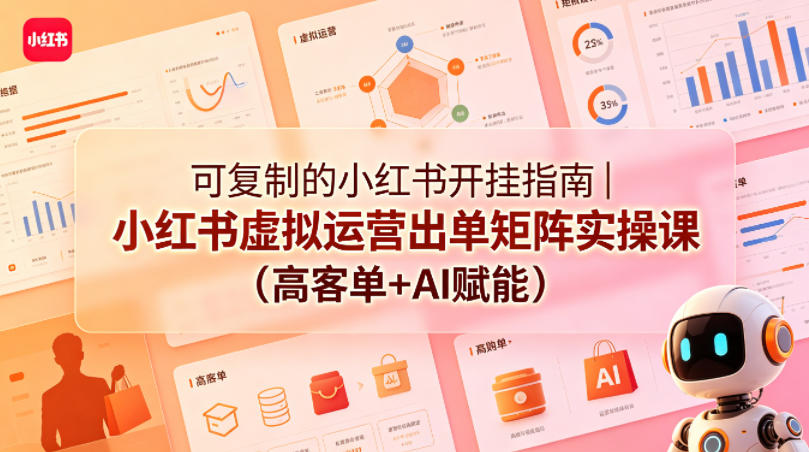 4783183d31eac9c904d15a413dbd6aee.jpeg 可复制的小红书开挂指南|小红书虚拟运营出单矩阵实操课(高客单+AI赋能)