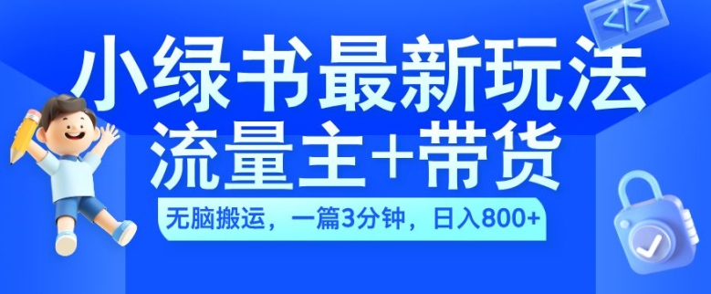 4783beba24c28eb4d72269a1384a647c.jpeg 2024小绿书流量主+带货最新玩法,AI无脑搬运,一篇图文3分钟,日入几张