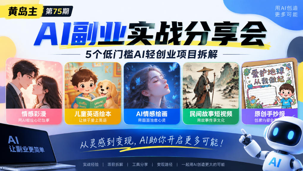 黄岛主75期AI副业分享会｜5个低门槛AI轻创业项目拆解：情感彩漫、儿童英语绘本、AI情感绘画、民间故事短视频、原创手抄报全赛道-鼎铸网