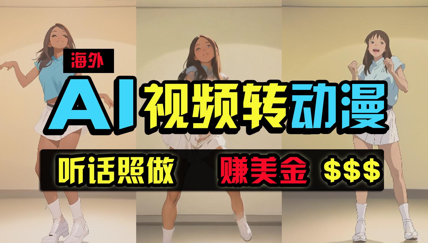 (9922期)海外美女跳舞转动漫，暴力玩法，无脑搬运 听话照做 月入2万+【原创新玩法】-鼎铸网
