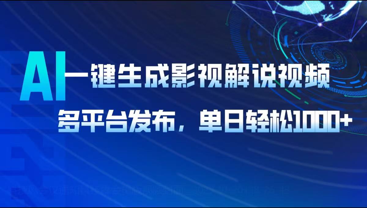 AI一键生成影视解说视频，多平台发布，轻松日入1000+-鼎铸网
