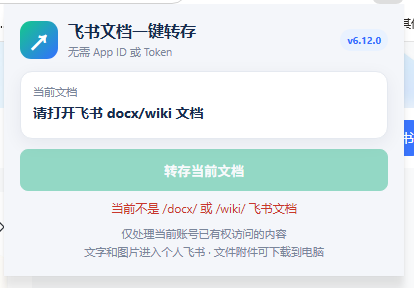 47b317f22eee9877def1f3b97603e2d0.png 免费飞书文档浏览器复制转存插件,支持Chrome内核浏览器,无需登录账号(插件+安装使用教程)