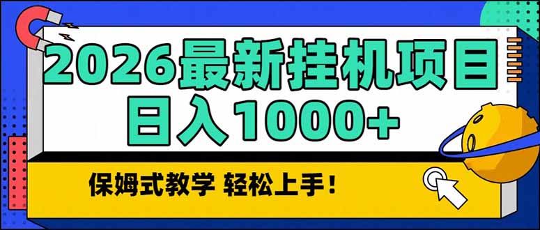 2026 1月最新自动挂机项目长期稳定单日收益1000+-鼎铸网