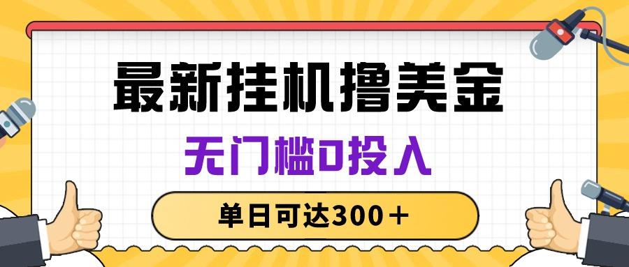 无脑挂机撸美金项目，无门槛0投入，单日可达300＋-鼎铸网