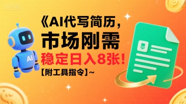 47d23330cc2ef5a8825ad422f93f3573.jpeg AI代写简历,市场刚需,一单一结,稳定日入8张!【附工具指令】
