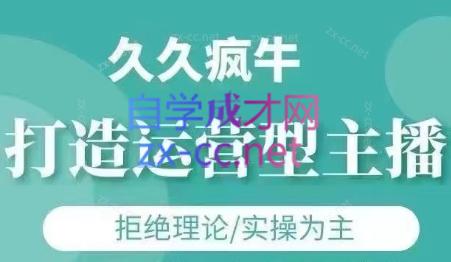 47d495fdb2021e51ce4073f0da8fc51b.jpeg 久久疯牛·打造运营型主播(更新7月)