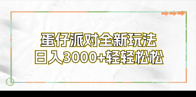 蛋仔派对全新玩法，日入3000+轻轻松松-鼎铸网