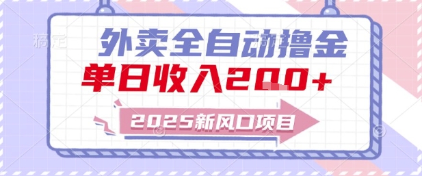 2025新风口外卖全自动撸金,单日收入2张+【揭秘】-鼎铸网