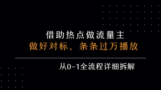 47e395543b0778dfbc2029ce7b721cc4.jpeg 借力热点,乘顺风车玩流量主,条条过万播放, 每月收益5k+,从0-1全流程详细拆解