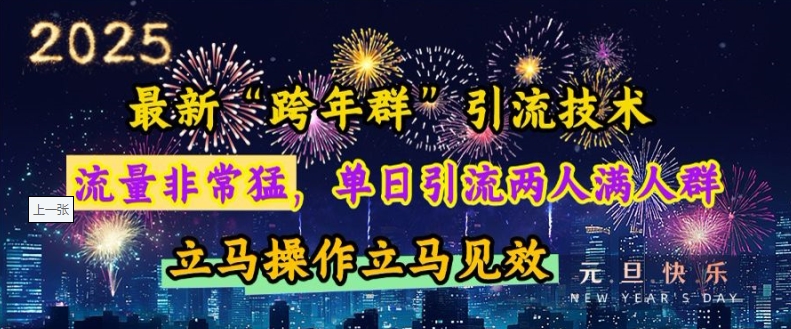 47e4074bafc013edcfcb6d395f5522b7.jpeg 最新“跨年群”引流,流量非常猛,单日引流两人满人群,立马操作立马见效【揭秘】