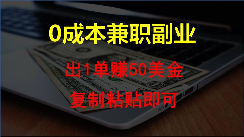 复制粘贴发帖子,赚老外钱一单50美金,0成本兼职副业-鼎铸网