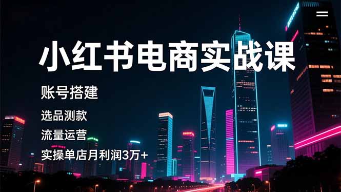 47f1a4d82a4ad8d187fbc35a6d7a2e4e.jpeg 小红书电商实战课,账号搭建,选品测款,流量运营,实操月利润3万+