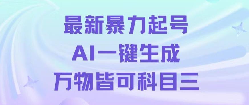 47f3966278fa36cfef118e4f7b50e7d0.jpeg 最新暴力起号方式,利用AI一键生成科目三跳舞视频,单条作品突破500万播放【揭秘】